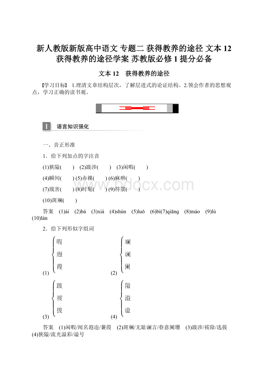 新人教版新版高中语文 专题二 获得教养的途径 文本12 获得教养的途径学案 苏教版必修1提分必备Word格式.docx