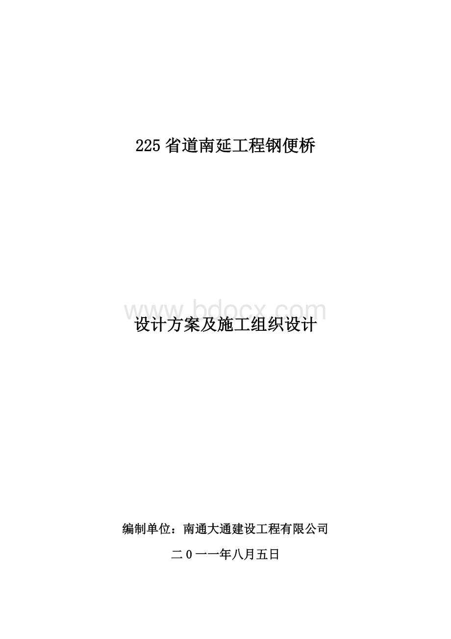 225省道南延工程钢便桥设计方案与施工组织设计Word格式.doc