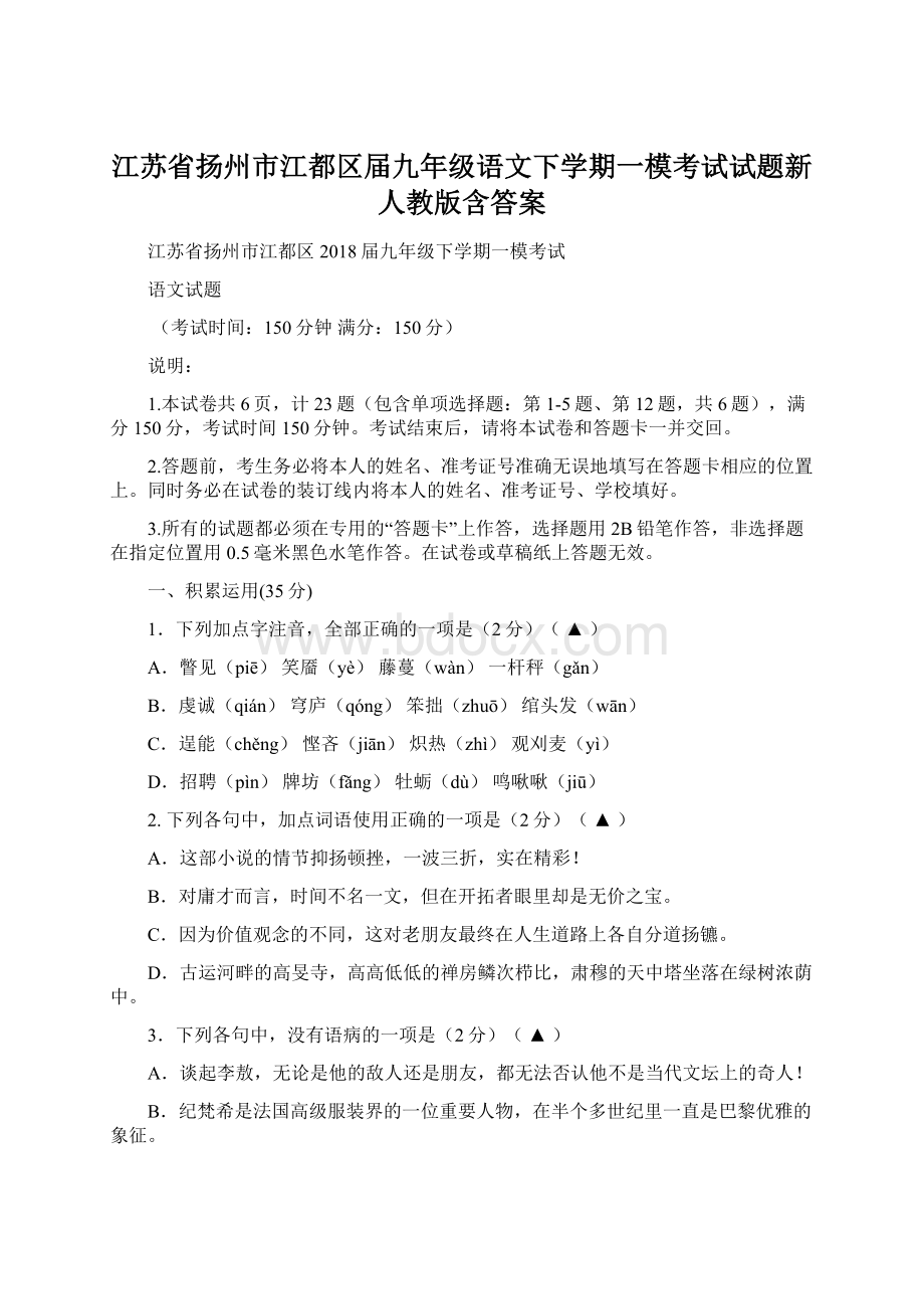 江苏省扬州市江都区届九年级语文下学期一模考试试题新人教版含答案.docx