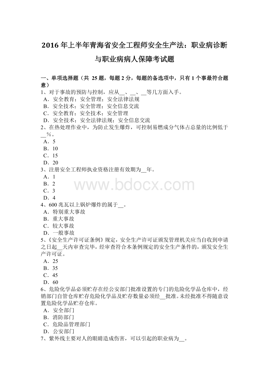 上半年青海省安全工程师安全生产法职业病诊断与职业病病人保障考试题Word文件下载.docx_第1页