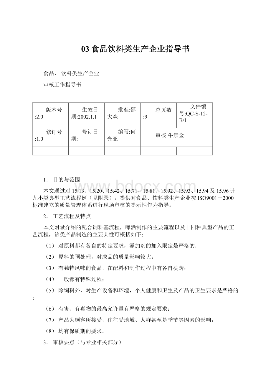 03食品饮料类生产企业指导书.docx_第1页