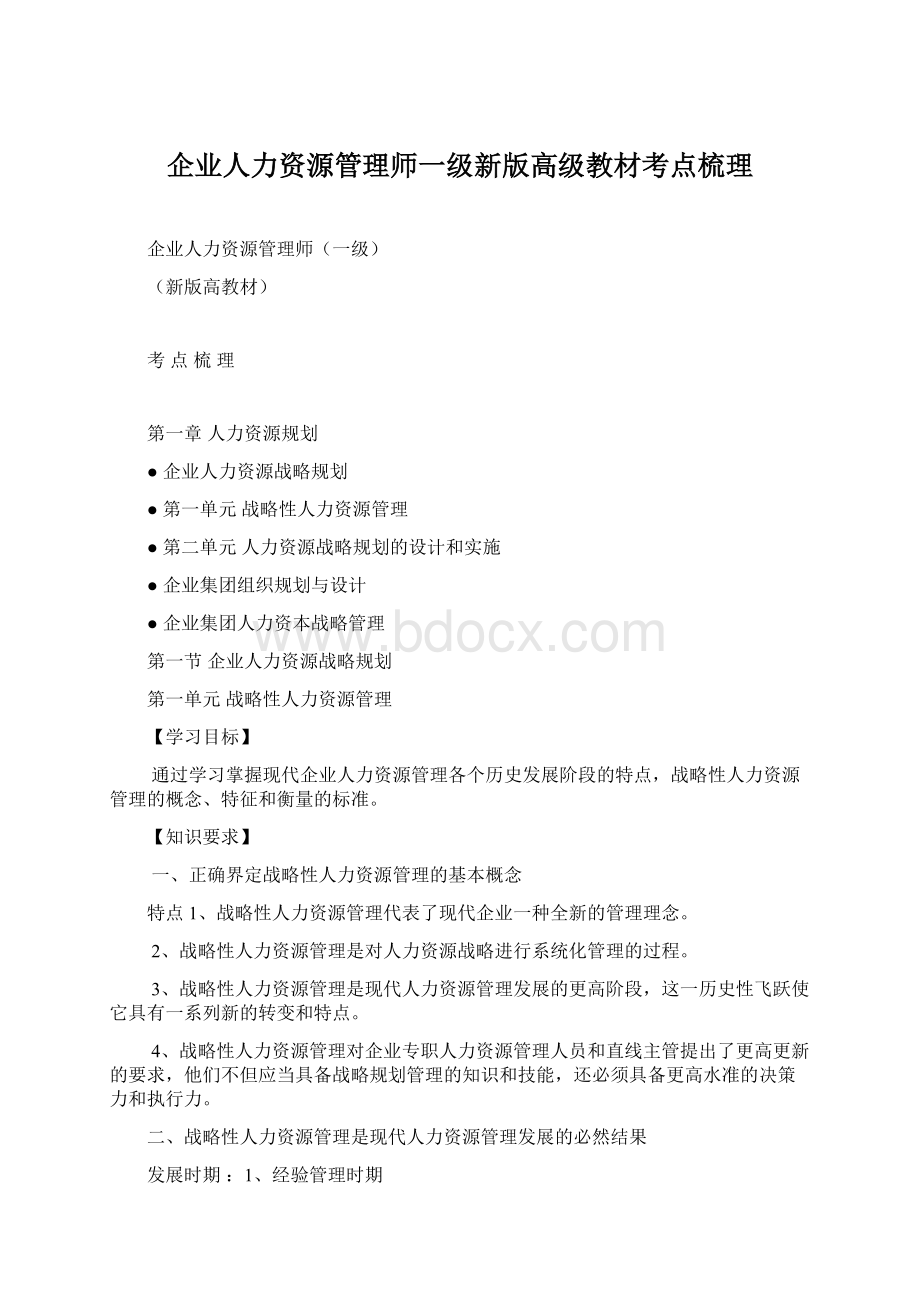 企业人力资源管理师一级新版高级教材考点梳理Word格式文档下载.docx