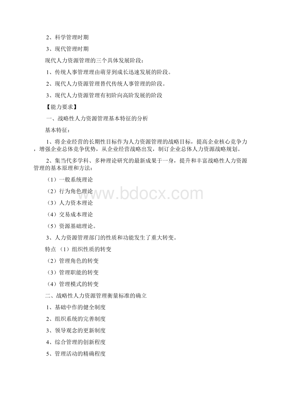 企业人力资源管理师一级新版高级教材考点梳理Word格式文档下载.docx_第2页