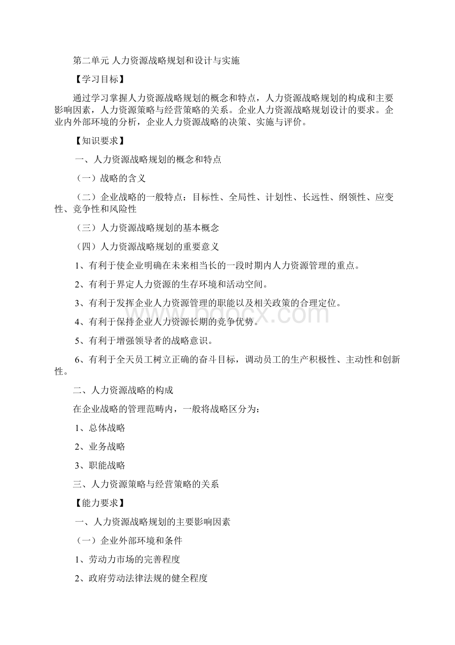 企业人力资源管理师一级新版高级教材考点梳理Word格式文档下载.docx_第3页