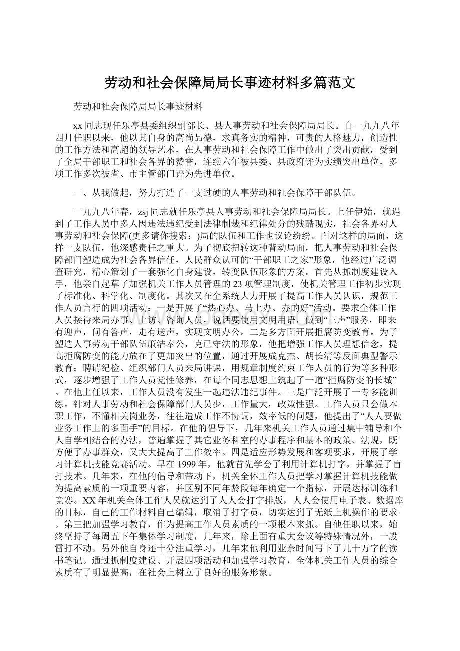 劳动和社会保障局局长事迹材料多篇范文.docx