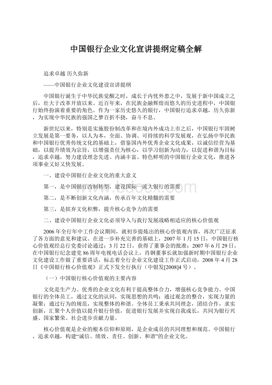 中国银行企业文化宣讲提纲定稿全解.docx
