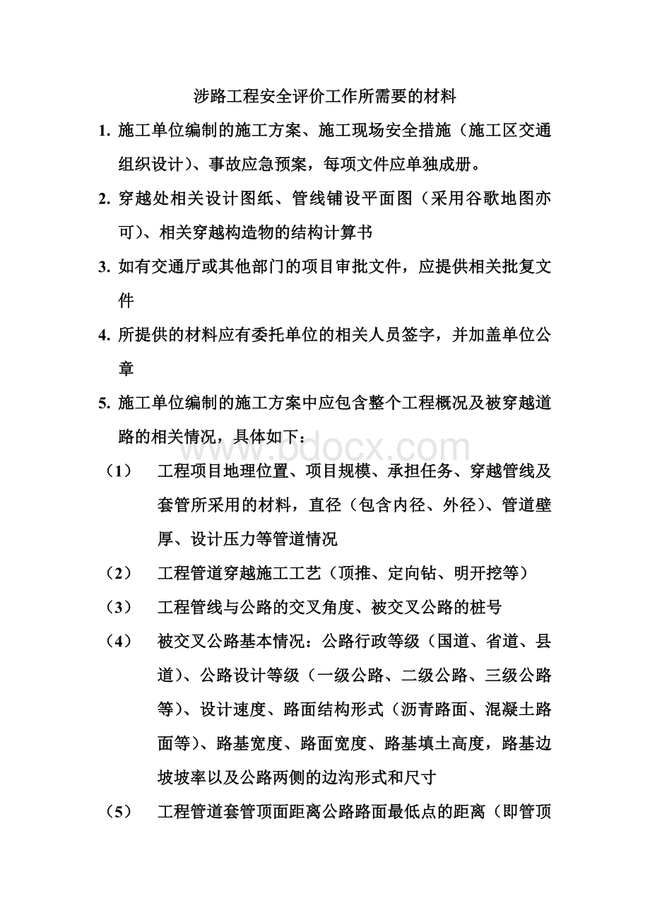 涉路工程安全评价所需要提供的材料Word文档格式.doc