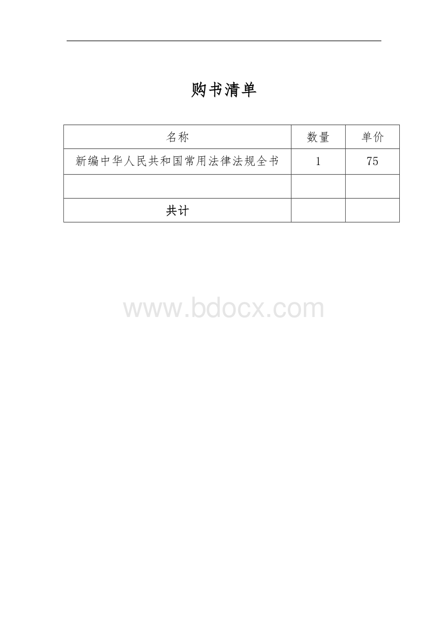 购书清单Word文档下载推荐.doc_第1页