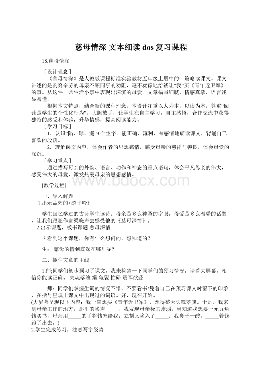 慈母情深 文本细读dos复习课程.docx