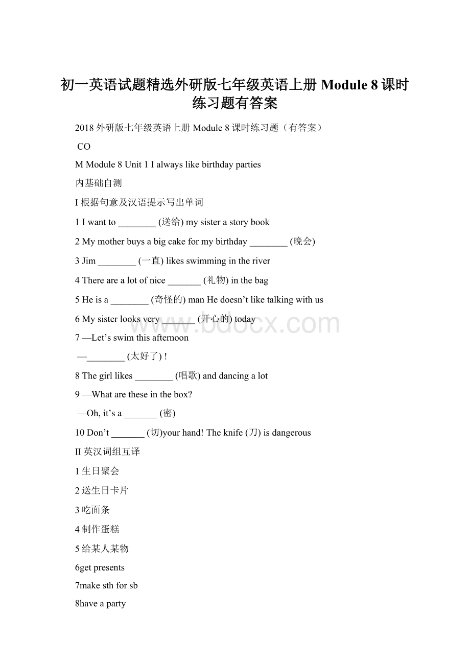 初一英语试题精选外研版七年级英语上册Module 8课时练习题有答案Word文档格式.docx