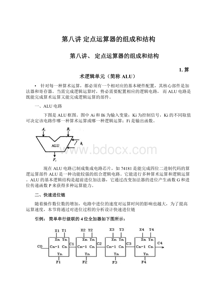 第八讲 定点运算器的组成和结构文档格式.docx_第1页