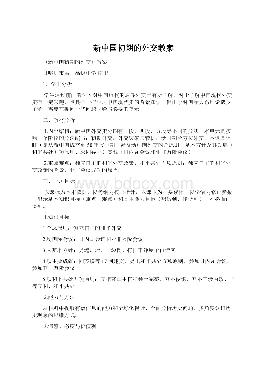 新中国初期的外交教案.docx_第1页