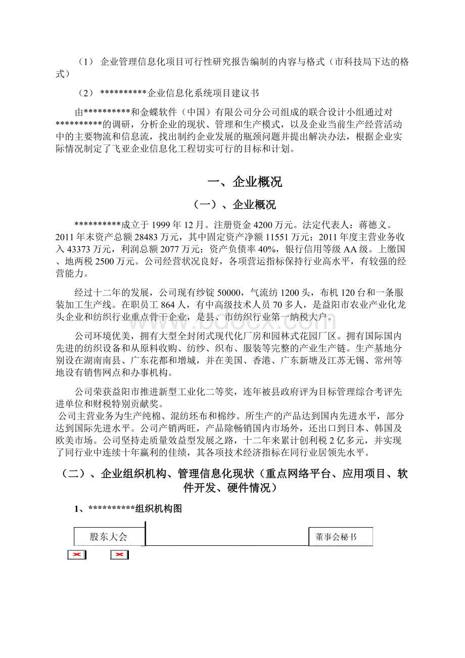 XX纺织企业信息化系统建设项目可行性研究报告.docx_第2页