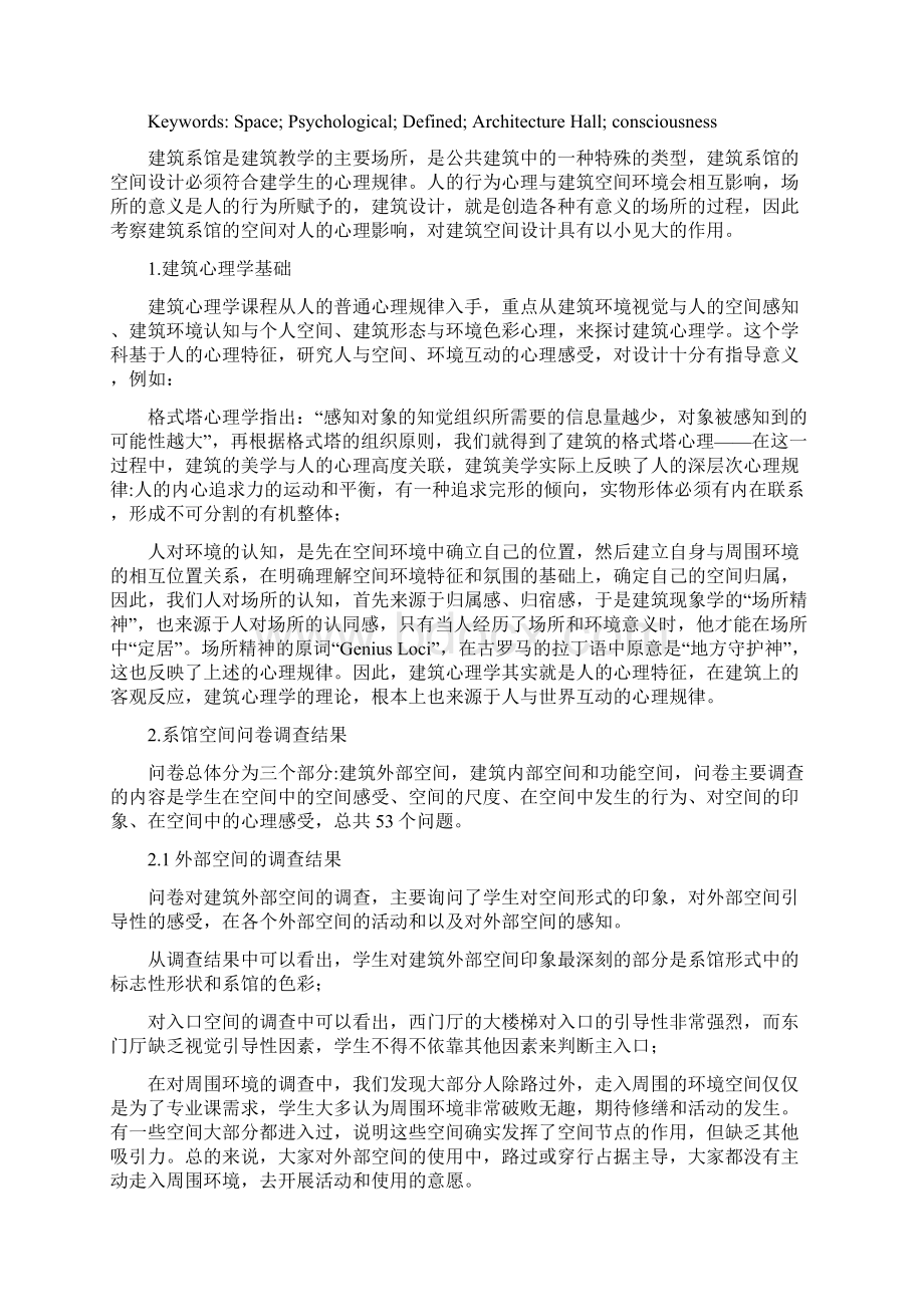 以某大学建筑系馆为例探讨建筑空间对人的心理影响文档格式.docx_第2页