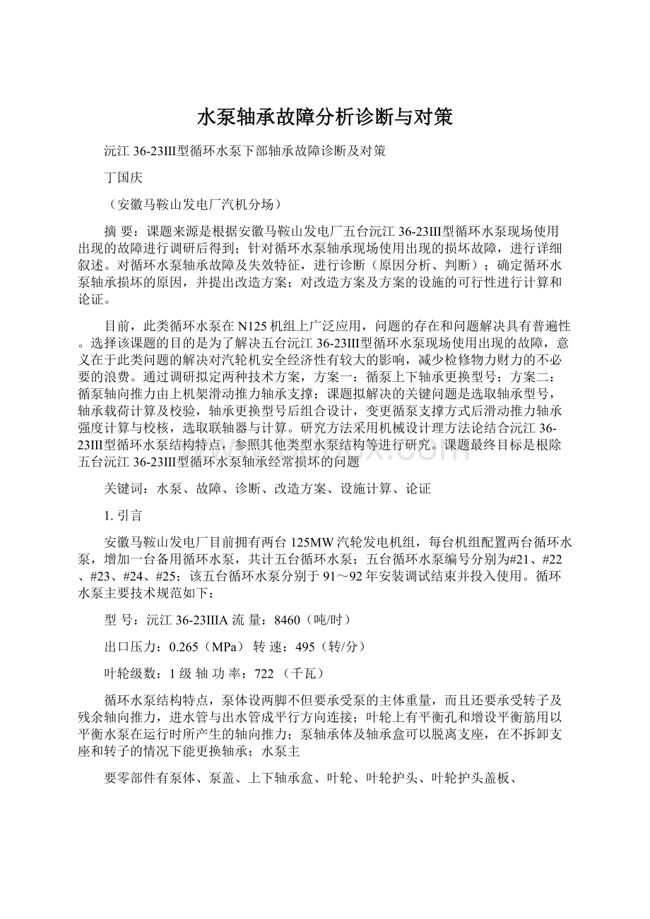 水泵轴承故障分析诊断与对策Word下载.docx