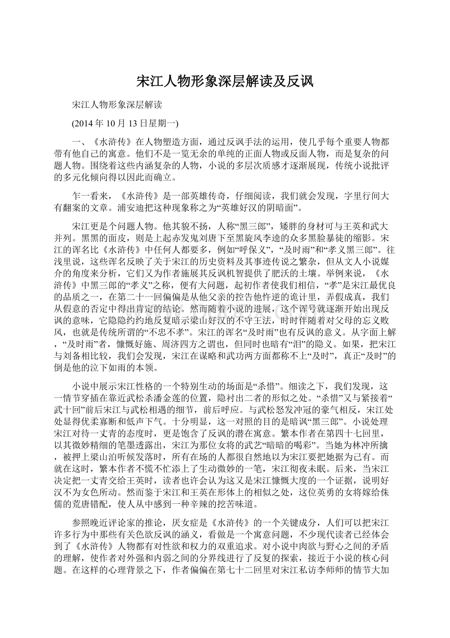 宋江人物形象深层解读及反讽文档格式.docx