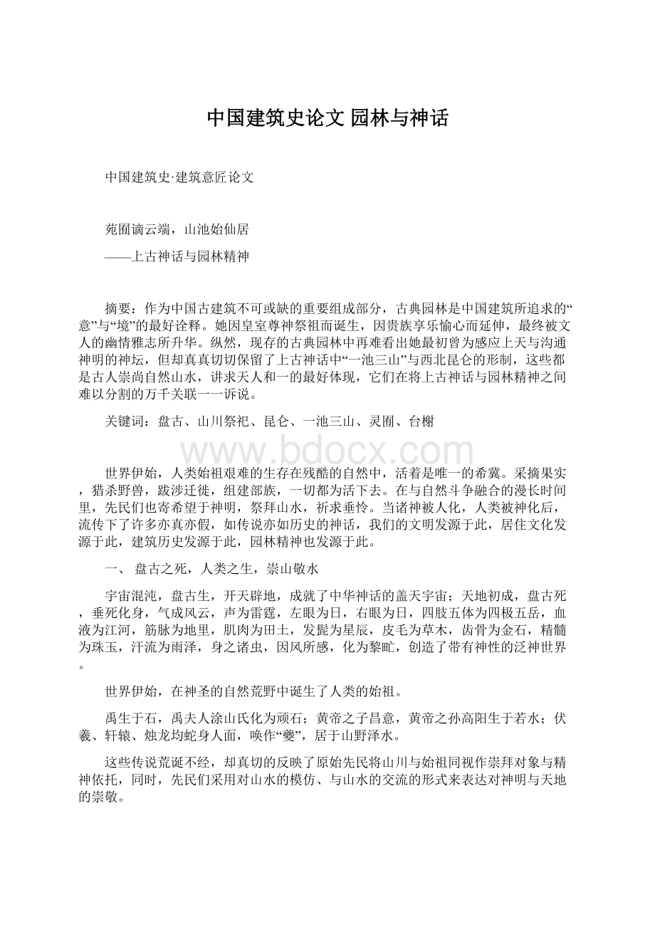 中国建筑史论文 园林与神话.docx_第1页