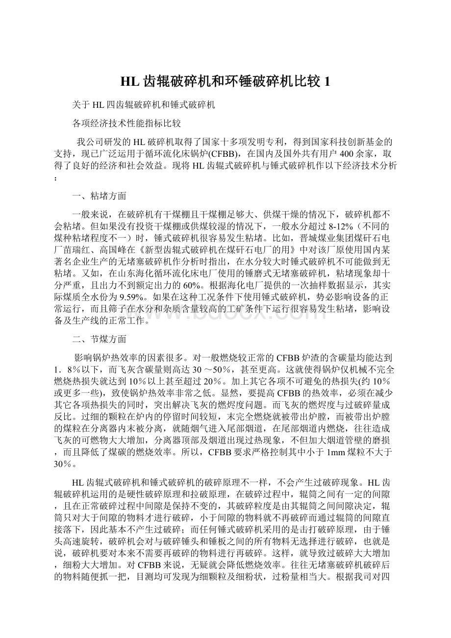 HL齿辊破碎机和环锤破碎机比较1.docx_第1页