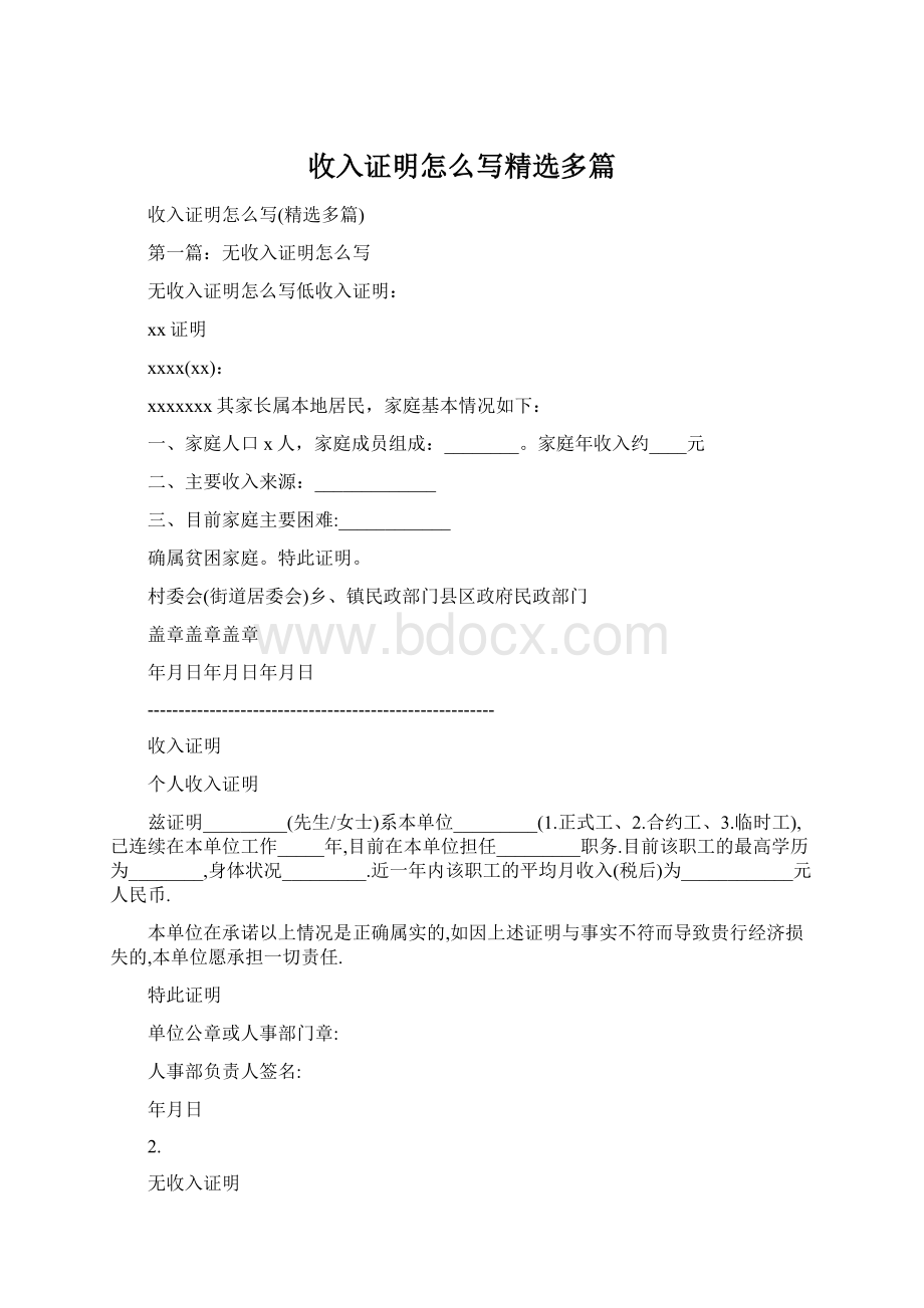 收入证明怎么写精选多篇Word格式.docx