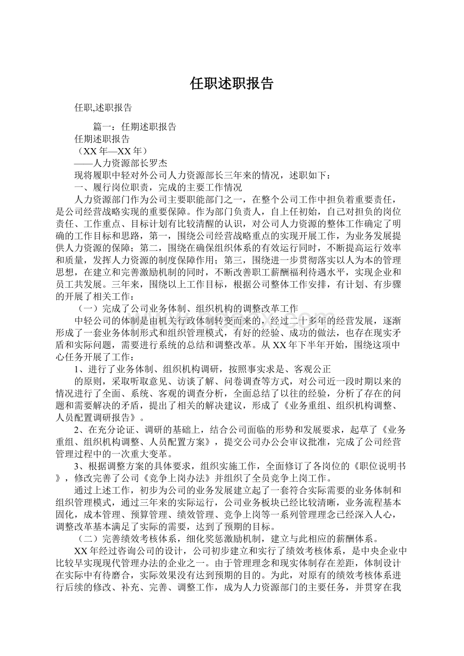 任职述职报告Word文档下载推荐.docx_第1页