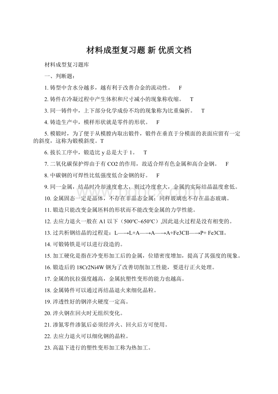 材料成型复习题新 优质文档Word文件下载.docx