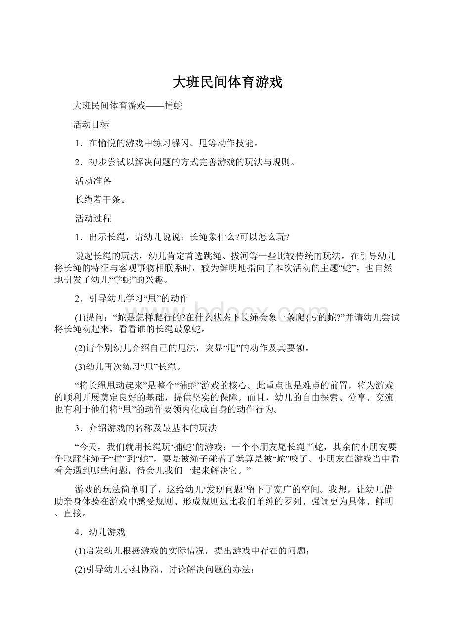 大班民间体育游戏Word文档格式.docx_第1页