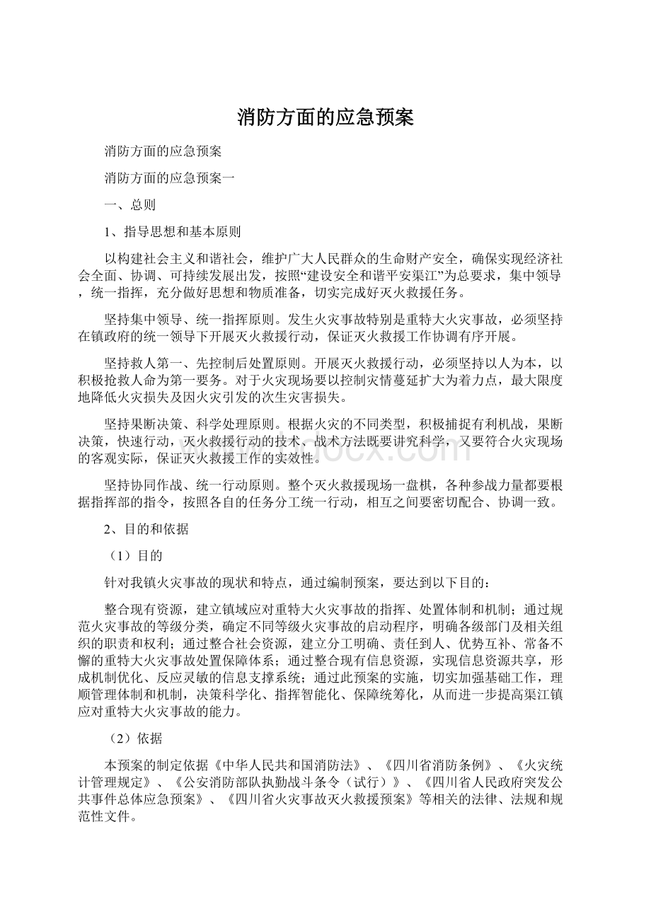 消防方面的应急预案Word下载.docx