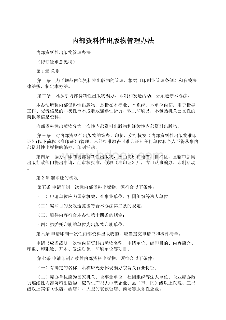 内部资料性出版物管理办法Word文档下载推荐.docx