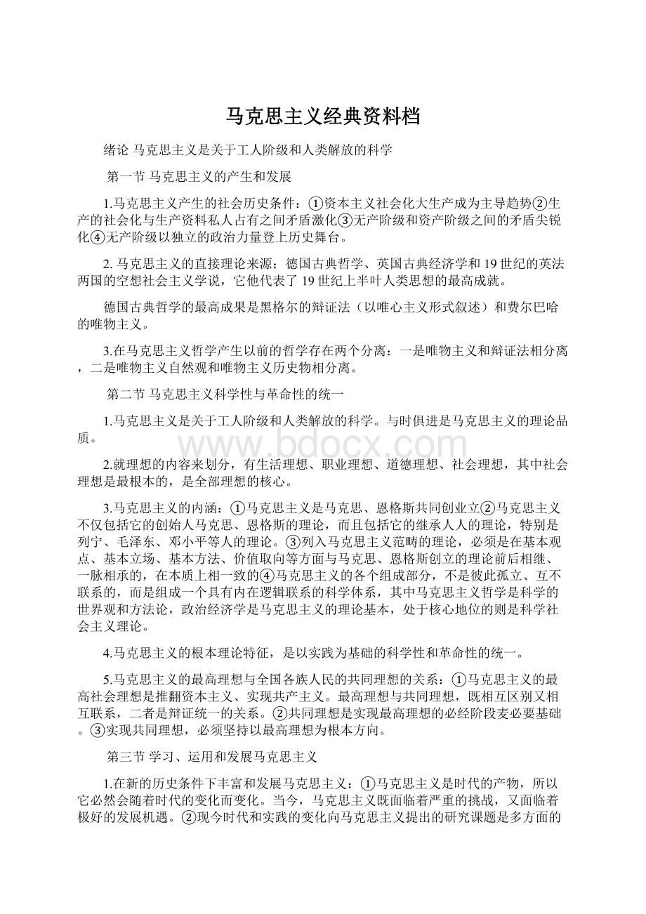 马克思主义经典资料档.docx