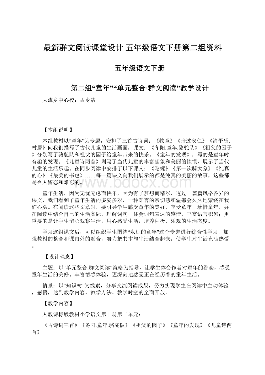 最新群文阅读课堂设计 五年级语文下册第二组资料Word文件下载.docx