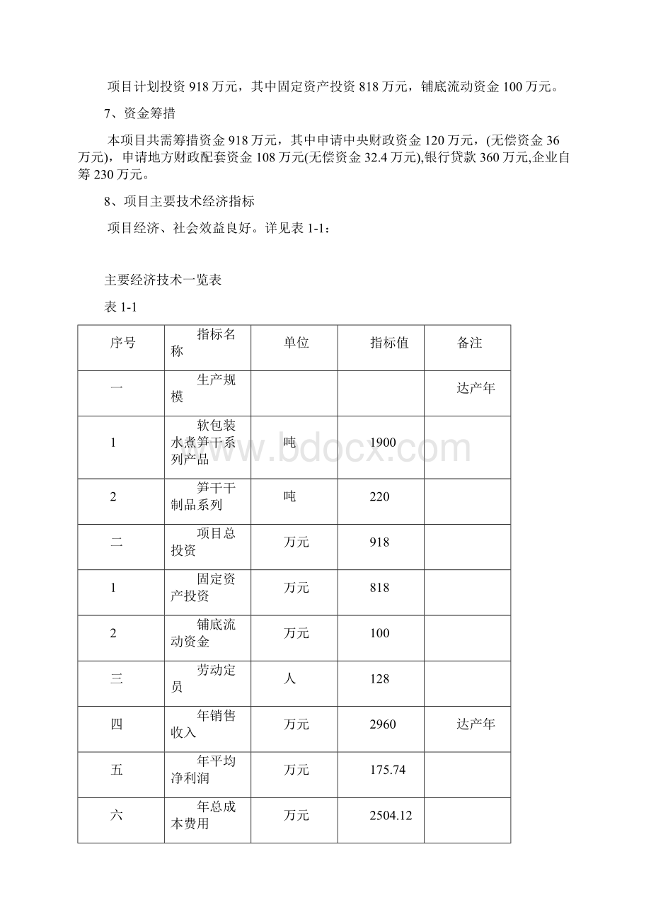 某地区25万亩笋竹丰产示范基地项目可行性研究报告Word文件下载.docx_第2页