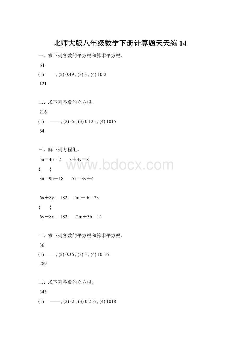 北师大版八年级数学下册计算题天天练 14Word格式文档下载.docx