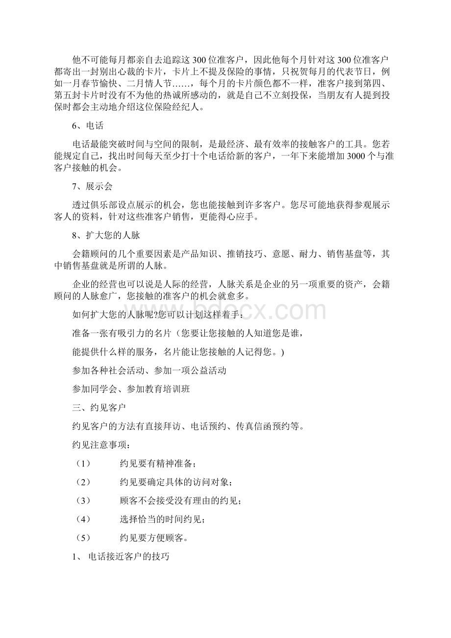 会籍顾问销售技巧与销售话术一Word文档下载推荐.docx_第2页