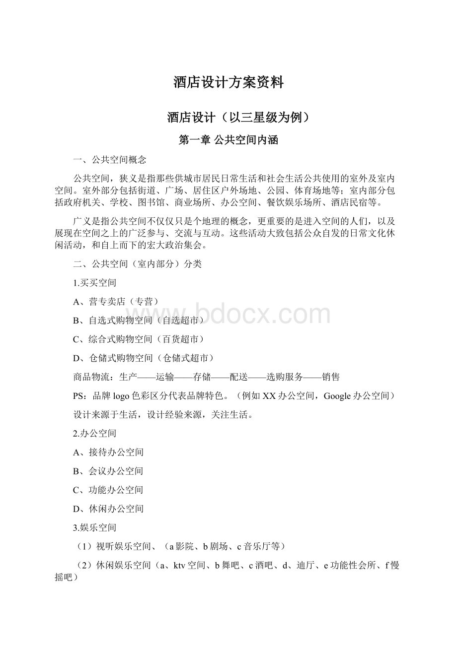 酒店设计方案资料.docx_第1页