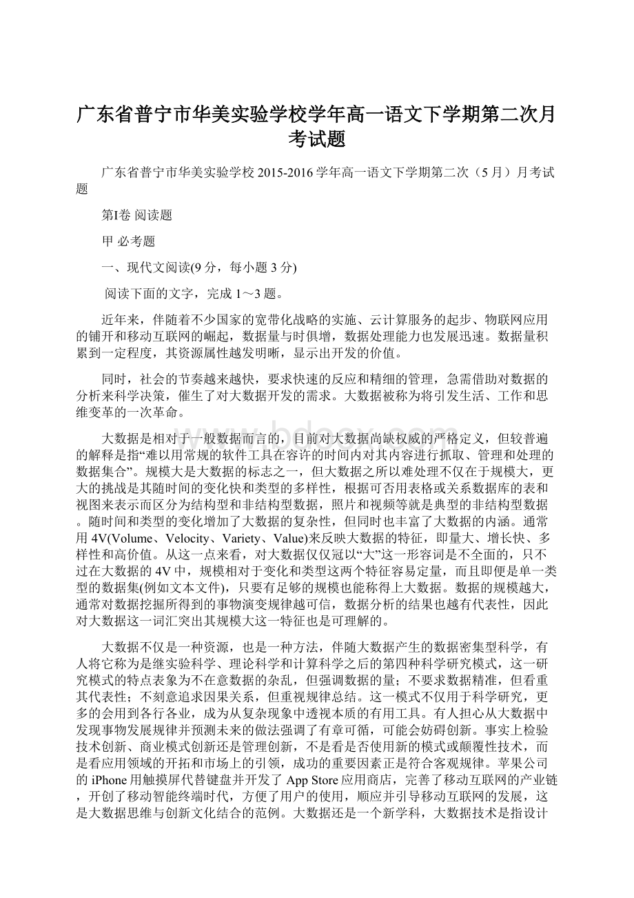 广东省普宁市华美实验学校学年高一语文下学期第二次月考试题Word格式文档下载.docx