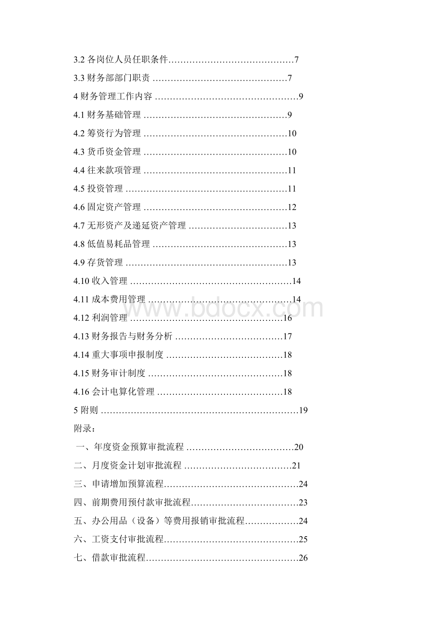 财务管理制度929文档格式.docx_第2页