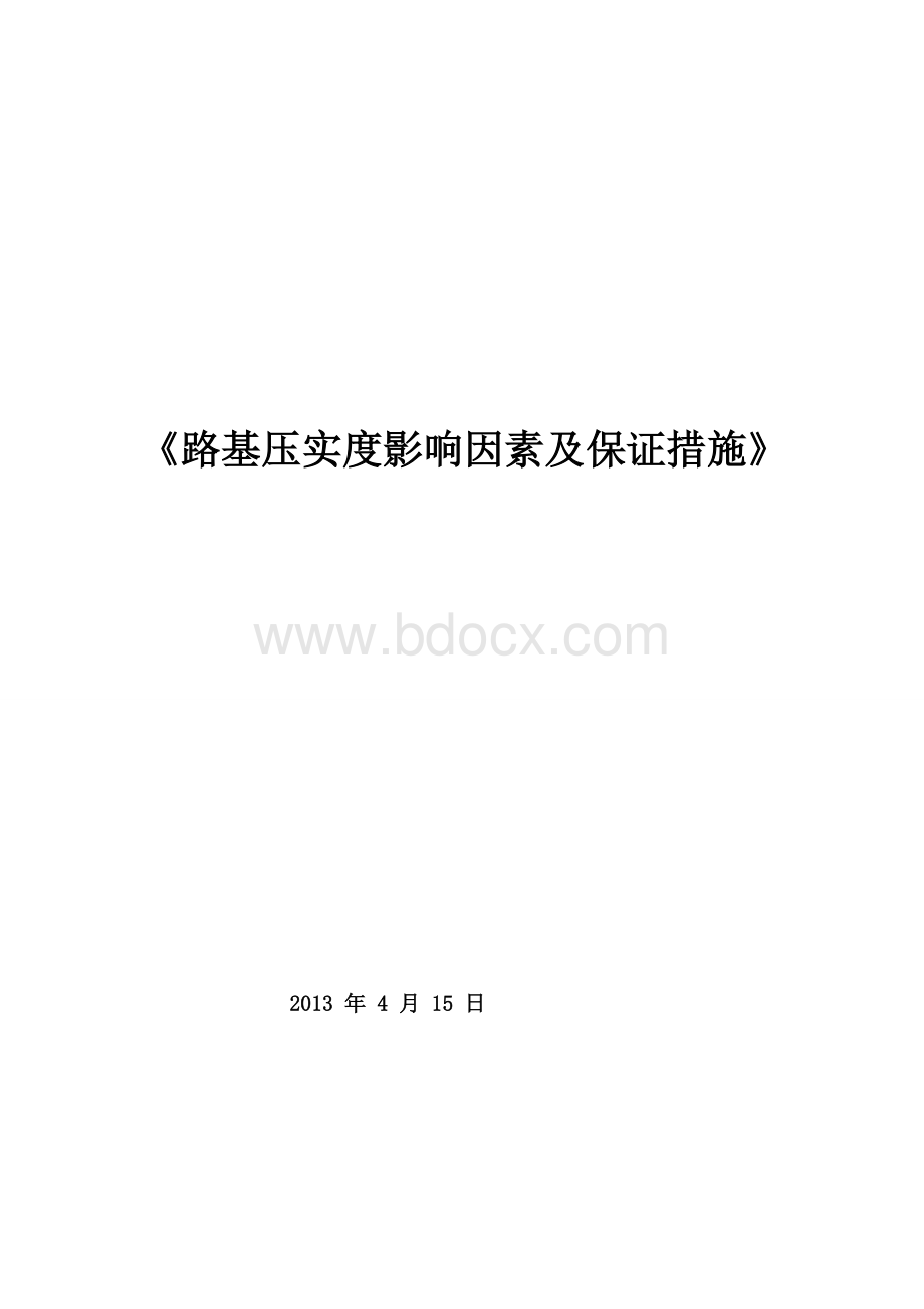 公路路基压实度的影响因素及保证压实度的措施Word格式.doc