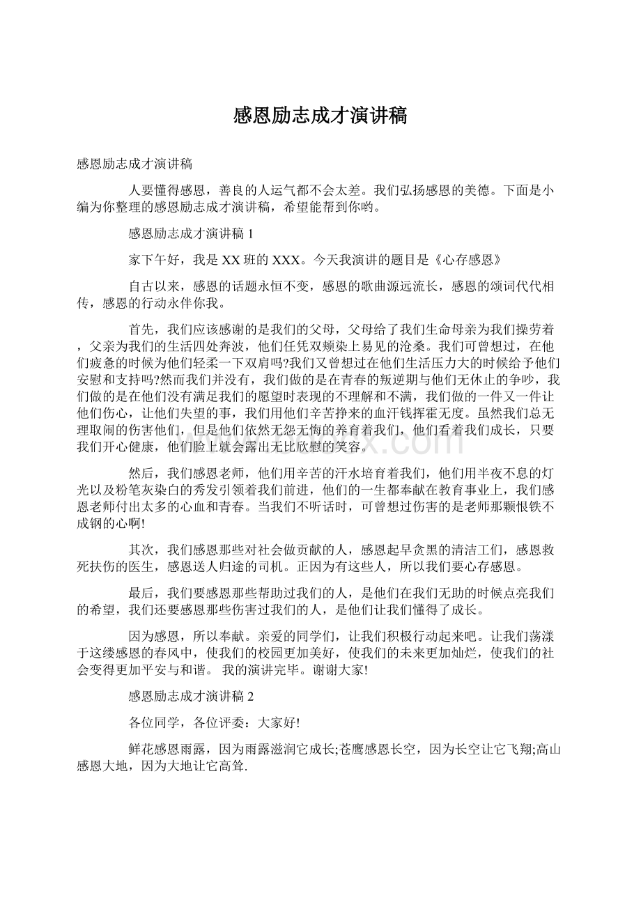 感恩励志成才演讲稿Word文档格式.docx