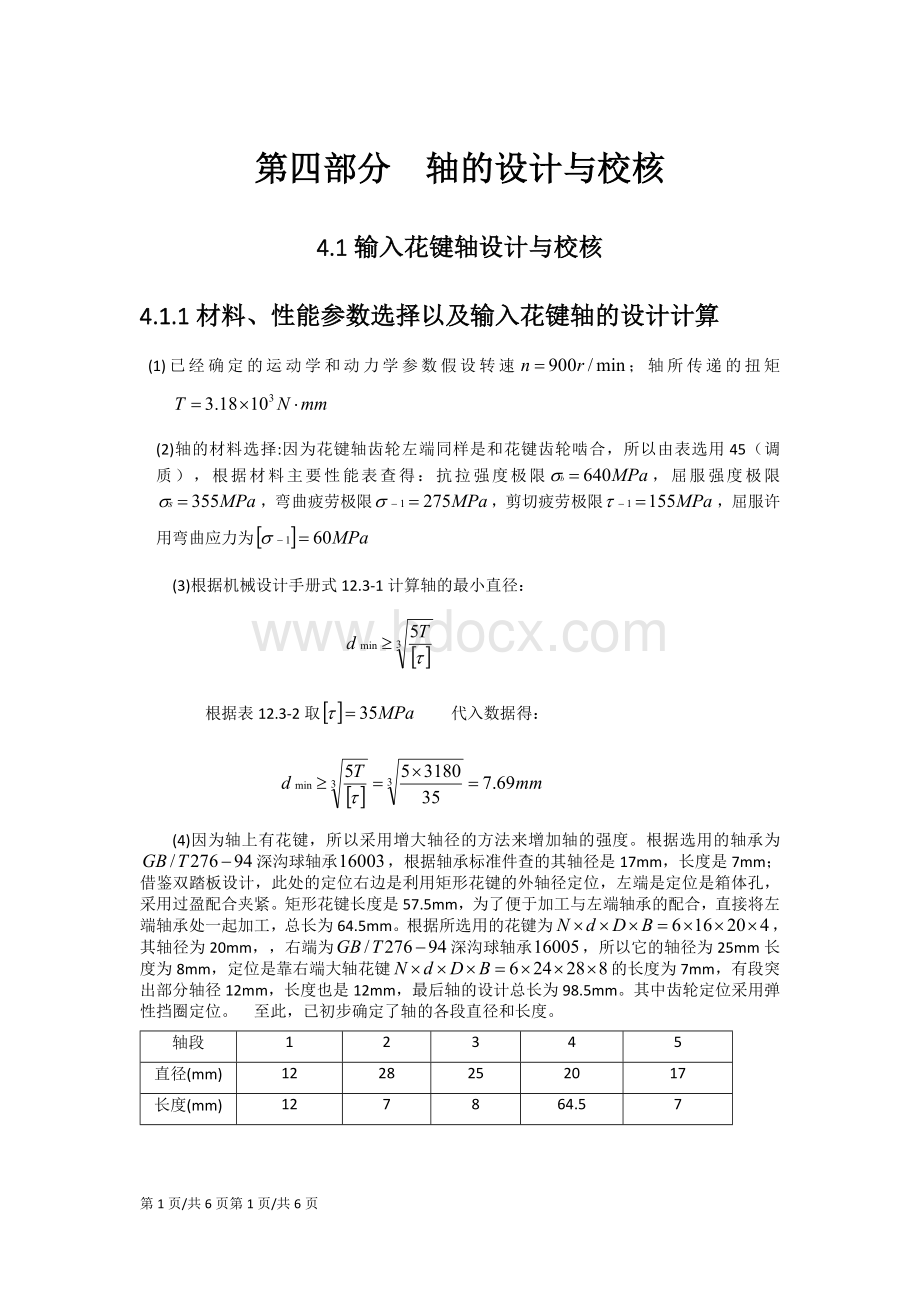 输入花键轴和花键设计校核Word文件下载.docx_第1页