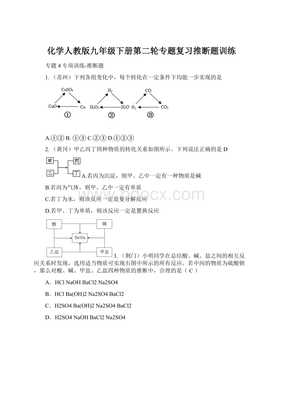 化学人教版九年级下册第二轮专题复习推断题训练文档格式.docx