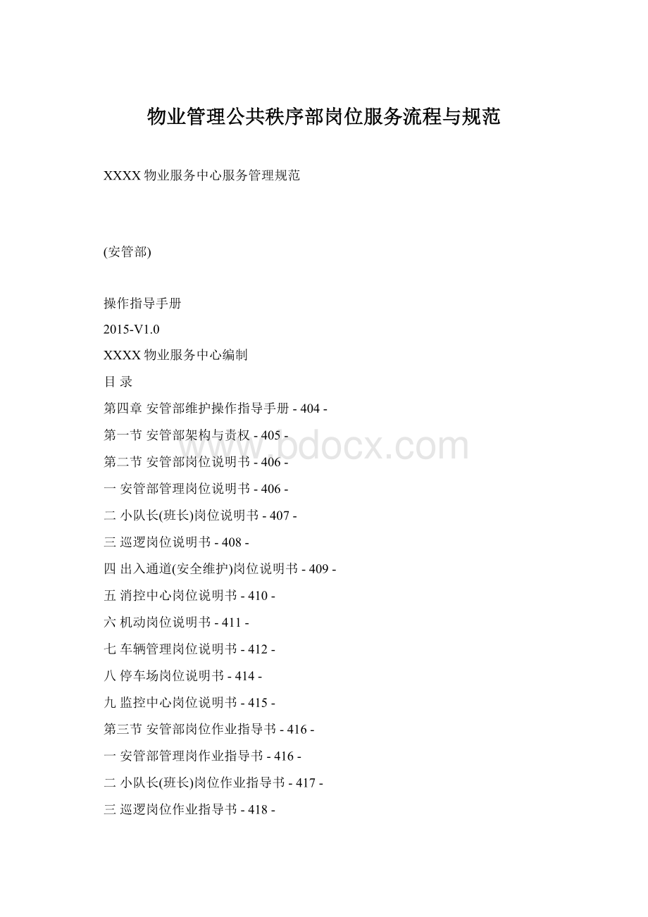 物业管理公共秩序部岗位服务流程与规范.docx