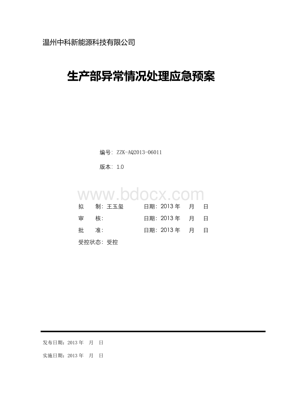 温州中科新能源科技有限公司生产异常情况处理以及预案.docx