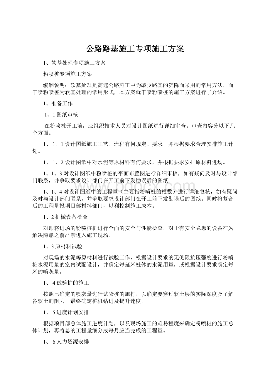 公路路基施工专项施工方案Word文档格式.docx_第1页