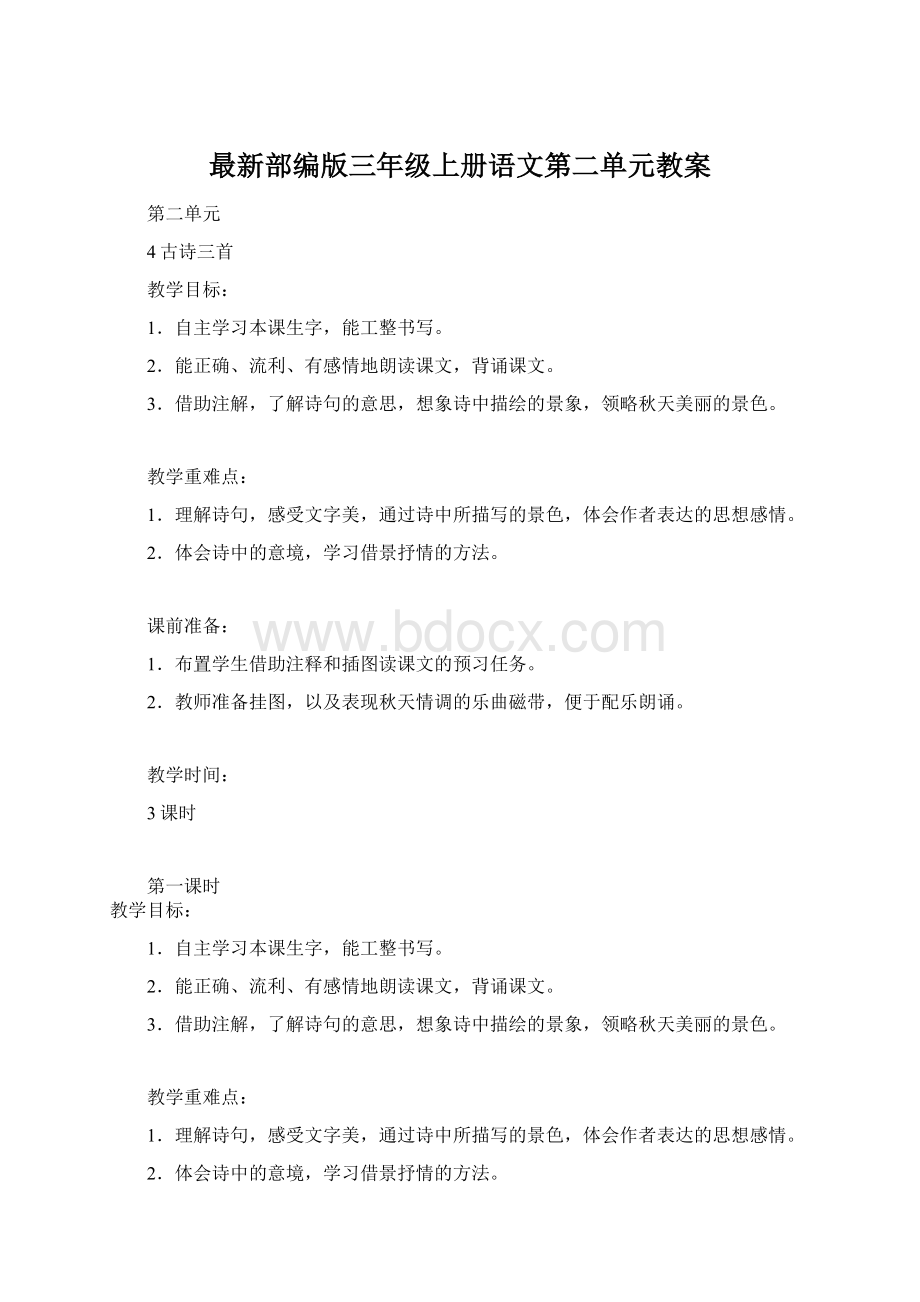 最新部编版三年级上册语文第二单元教案.docx