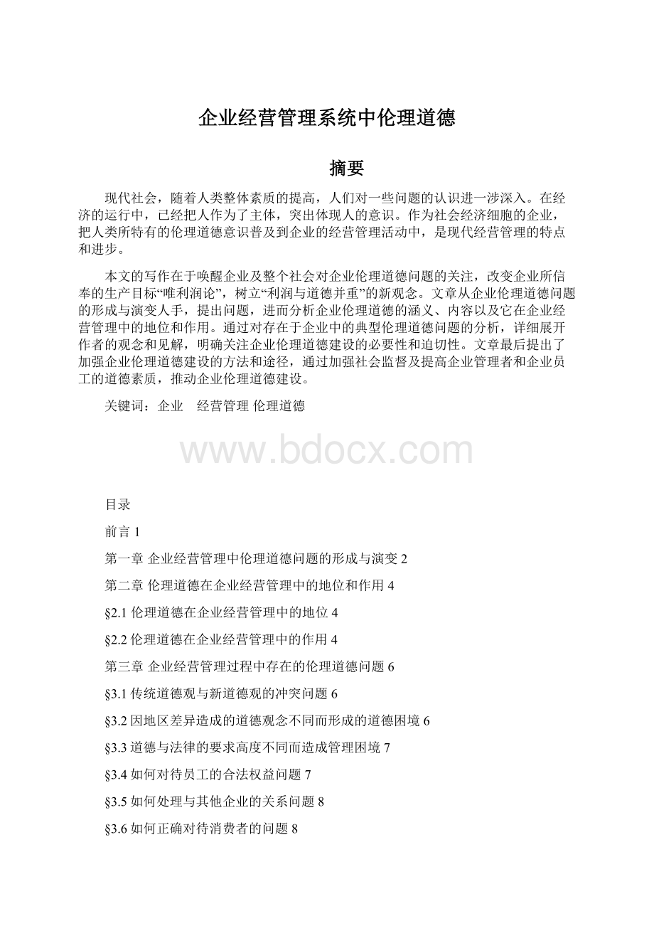 企业经营管理系统中伦理道德.docx_第1页