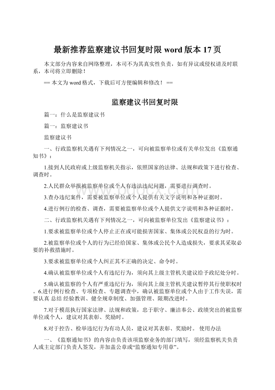 最新推荐监察建议书回复时限word版本 17页文档格式.docx