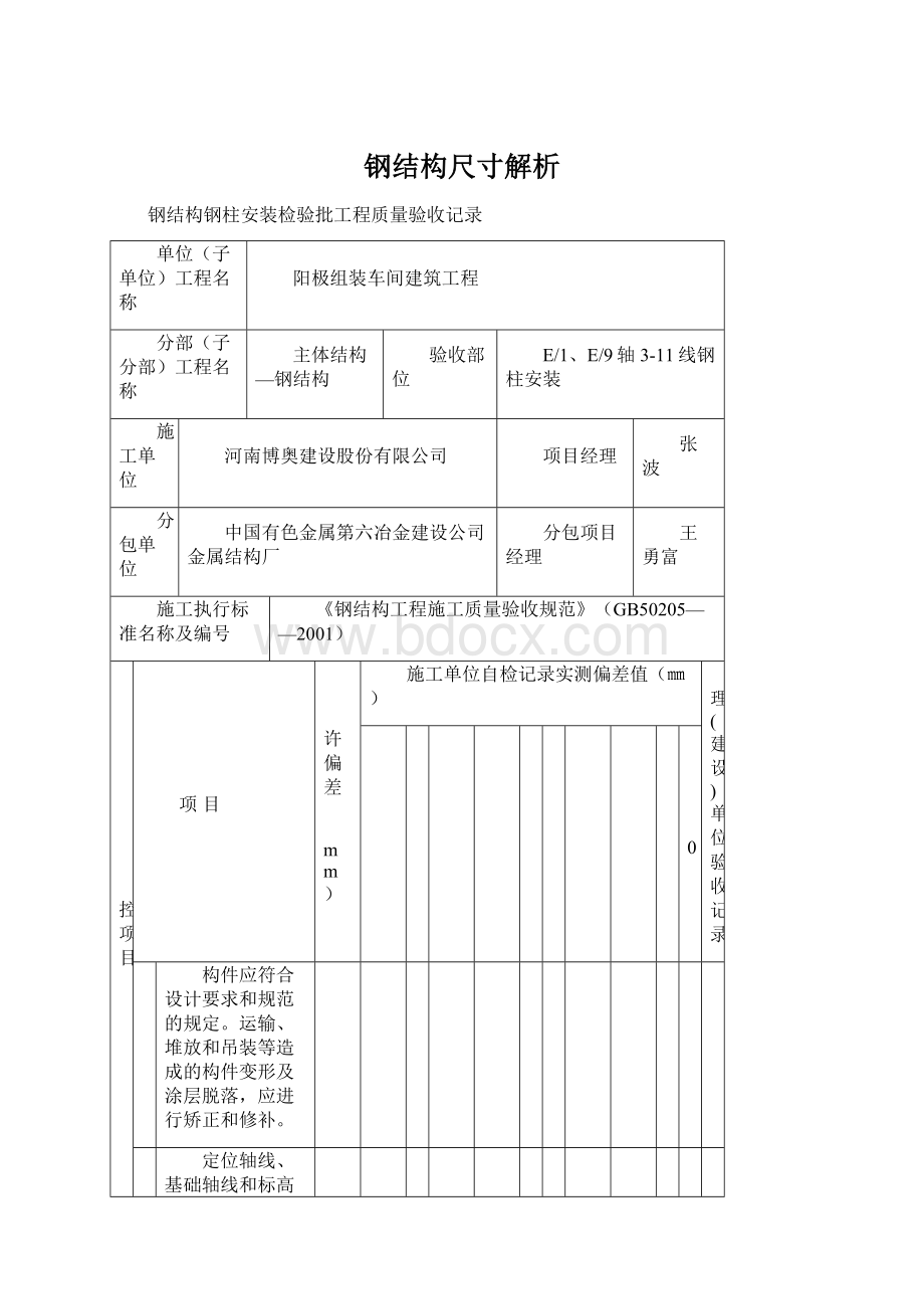 钢结构尺寸解析Word下载.docx