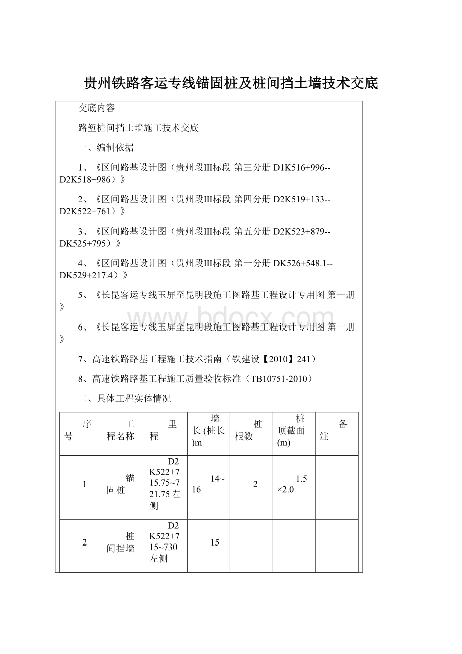 贵州铁路客运专线锚固桩及桩间挡土墙技术交底文档格式.docx_第1页