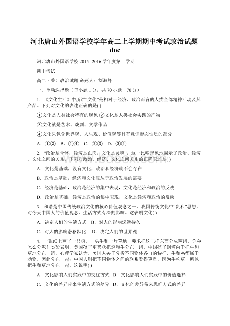 河北唐山外国语学校学年高二上学期期中考试政治试题doc.docx