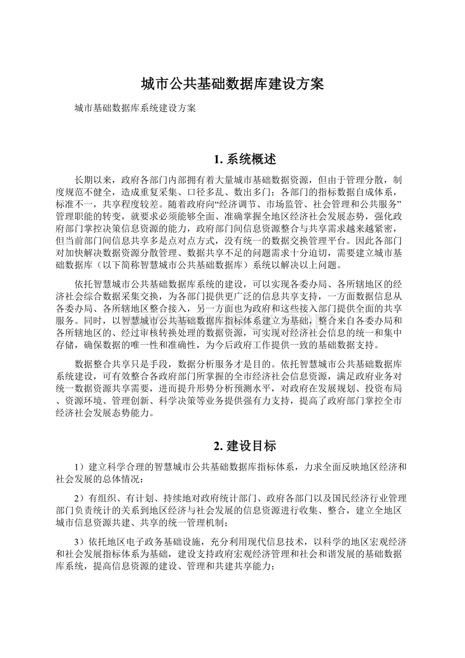 城市公共基础数据库建设方案.docx